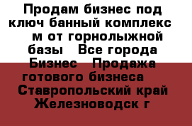 Продам бизнес под ключ банный комплекс 500м от горнолыжной базы - Все города Бизнес » Продажа готового бизнеса   . Ставропольский край,Железноводск г.